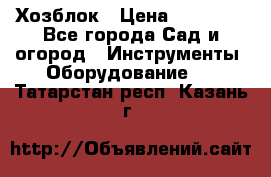 Хозблок › Цена ­ 22 000 - Все города Сад и огород » Инструменты. Оборудование   . Татарстан респ.,Казань г.